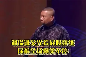 相声：调侃谦父光着屁股穿纸尿裤，全场爆笑不停视频封面