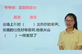 汉字的艺术：“暴发”和“爆发”怎么区分？什么意思？涨知识视频封面