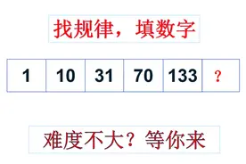 公务员数字推理：有点意思1，10，31，70，133，（？）视频封面