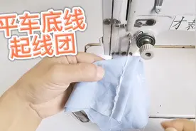 缝纫机底线抛线起线团 很可能是这个原因 才裁缝告诉你怎么调整视频封面