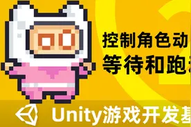 Unity2D游戏开发基础（二）控制角色动画——等待和跑动视频封面
