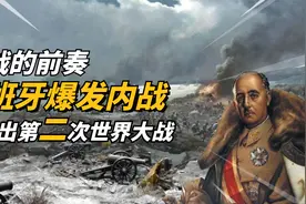 二战打响的前奏：西班牙爆发内战，为何会引出第二次世界大战视频封面
