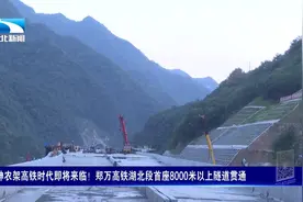神农架高铁时代即将来临！郑万高铁湖北段首座八千米以上隧道贯通视频封面