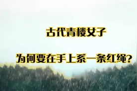 古代青楼女子为何要在手上系一条红绳？视频封面