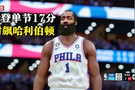 步行者做客费城，哈登单节17分对飙哈利伯顿！视频封面