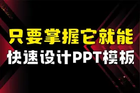 只要掌握它，就能快速设计出PPT模板，速看！（PPT制作教程）视频封面