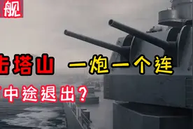 重庆舰炮击塔山，一炮一个连，为何中途退出？48年后终于真相大白视频封面
