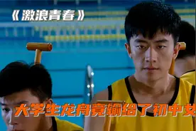 大学生和初中生比赛划龙舟拔河，不料输了才发现，初中生竟是女生视频封面