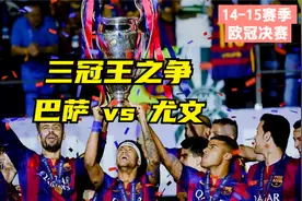 回顾经典：2015欧冠决赛，三冠王之争！巅峰巴萨成就霸业！视频封面