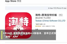 淘宝特价版正式更名为“淘特” 活跃用户已突破1亿视频封面