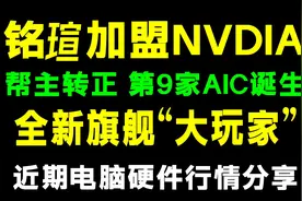 帮主铭瑄成为第九英伟达大AIC厂商，发布旗舰型号大玩家