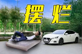 日产天籁：改款改了个寂寞？视频封面