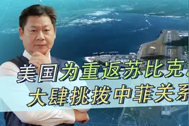 美国挑唆中菲关系，美军想重返苏比克湾，中方猛烈抨击阴险图谋视频封面
