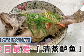 我家“清蒸鲈鱼”的做法 大火蒸8分钟即可 鱼肉鲜嫩可口 收藏试试视频封面