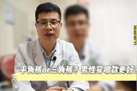 平角裤or三角裤？男性穿哪款内裤更好？视频封面