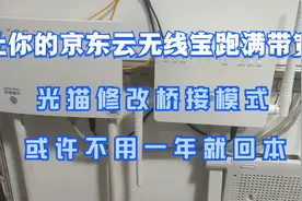 一年回本的京东云无线宝跑满带宽篇（三）光猫改桥接解除光猫限制视频封面