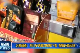 记者调查：四川多地要求槟榔下架，槟榔还能卖吗？视频封面
