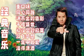 经典音乐《重口味》《同心同路》《讲不出的告别》视频封面