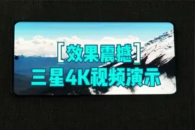 感受一下三星顶级屏幕的效果！S20 Ultra实拍4K演示视频封面