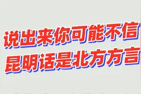 昆明话原来是北方方言，你学废了吗?视频封面