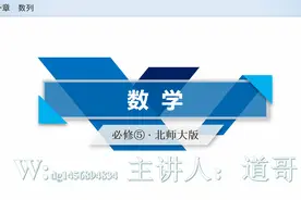 2021年新课标课改必修五课本数列的概念视频封面