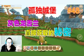 迷你世界孤独城堡48 灰色龙舌兰，江叔直接获取的秘密