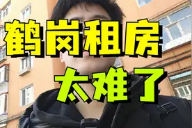 鹤岗市中心租房，太便宜了，700一个月，80平，但是很难租