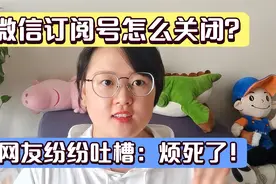 微信怎么关闭消息推送？订阅号关闭？两个方法，再也不用烦心了视频封面