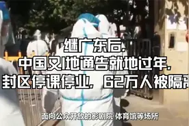 继广东后，中国又1地通告就地过年，封区停课停业，62万人被隔离视频封面