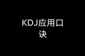 KDJ如何找买卖点？KDJ买卖运用实战2