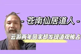 云游两年回家发现道观被占，道长化身电报员怒喷，事情却发生反转视频封面