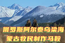 俄罗斯阿尔泰共和国的蒙古牧民！有传统的制作马鞍手艺！视频封面