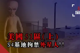 几百万人策划冲进51禁区活捉外星人，神秘S4基地差点引发星际战争视频封面