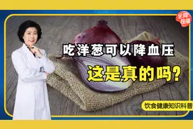 网传吃洋葱能降血压，这种说法到底靠谱吗？是否可以替代降压药？视频封面