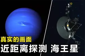 这是旅行者2号的真实拍摄！不可思议的画面，近距离下的海王星视频封面