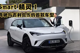 Smart 精灵1，奔驰与吉利合作的首款车型，吉利的技术吉利造！视频封面
