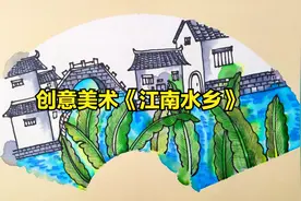 创意美术课程《江南水乡》，好看又有趣的课程，暑假带娃一起画吧视频封面