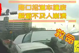抢过路口快如导弹，多车相撞碎片飞溅！视频封面