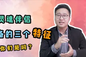 真正的灵魂伴侣，往往具备这三个特征，能中两条都要好好珍惜视频封面