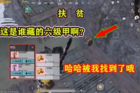 扶贫存款七百万土豪粉丝：这是谁藏的六级甲啊？哈哈被我找到了哦视频封面