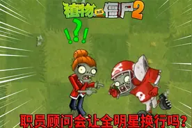 Pvz2流言终结者 职员顾问能让大哥换行吗？视频封面