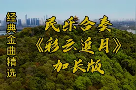 民乐合奏《彩云追月》 经典名曲 久听不腻视频封面