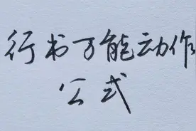 学会这个行书万能公式，让你练字事半功倍！视频封面