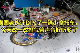 泰国老伙计DIY了一辆小摩托车，今天改一改排气管声音好听多了