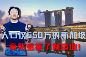 人口仅550万人的新加坡，竟重振了制造业！视频封面