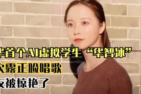 清华首个AI虚拟学生“华智冰”首次露正脸唱歌 网友被惊艳了视频封面