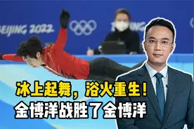 冰上起舞，浴火重生！金博洋战胜了金博洋视频封面