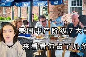 赚多少在美国算中产阶级？中产7大标准，看看你的月收入什么阶级视频封面