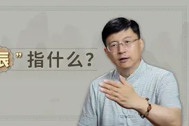“日月星辰”中的辰有何意，和“时辰”的辰又有什么联系？视频封面