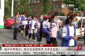 临沂14.7万名考生奔赴中考考场，班主任全程陪考，为学生加油打气